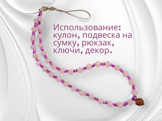 Декоративное украшение-брелок для телефона и сумки. Цвет сиренево-розовый