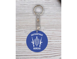 Брелок с гравировкой синий #43 на День пограничника
