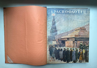 Краснофлотец. Подшивка журнала за 1946 год