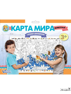 Плакат-раскраска «Карта мира. Животные» 840х590 мм