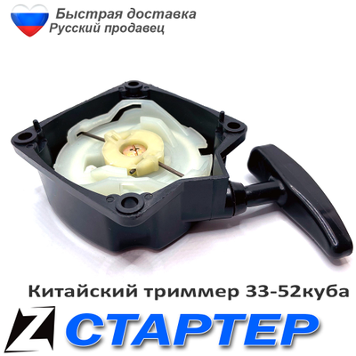 Стартер для триммера 330-520 с усом