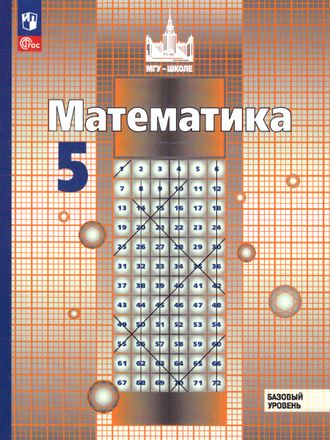 Никольский Математика 5 кл. Учебник (Просв.)