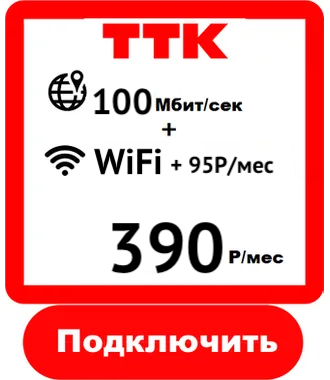 Подключить Интернет ТТК в Калининграде Акционный Тариф