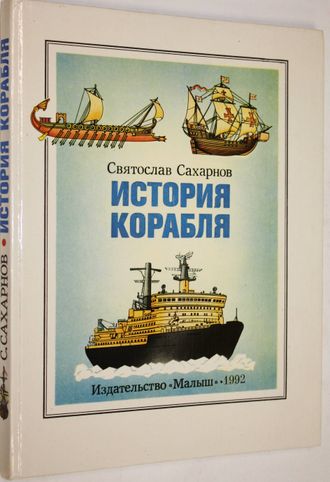 Сахарнов С. История корабля. М.: Малыш. 1992г.