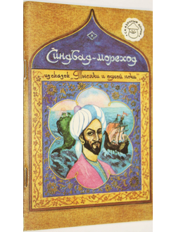 Синдбад-мореход. Из сказок `тысяча и одной ночи`. Ростов-на-Дону: Ростовское книжное издательство. 1989 г.