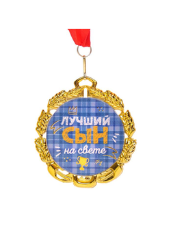 Медаль "Самый лучший сын" 7 см