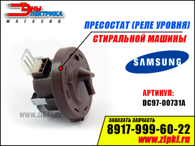 Реле уровня (пресcостат) стиральной машины Samsung - DC97-00731A