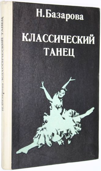 Базарова Н.П. Классический танец. Л.: Искусство. 1975г.