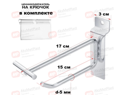 JQ003 Крючок для экономпанелей с ценникодержателем, прямой, хром, длина 150 мм, d-5 мм