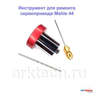 Инструмент для сервопривода турбины Mahle 44.  arktech.ru