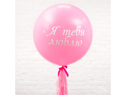 Шар-гигант "Я тебя люблю"