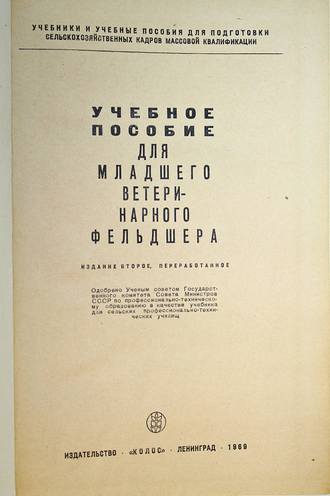 Учебное пособие для младшего ветеринарного фельдшера. Л.: Колос. 1969г.