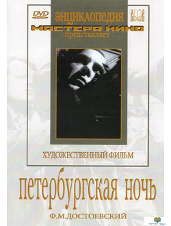 DVD Петербургская ночь (экранизация, по произведениям  Ф.М.Достоевского «Неточка Незванова, «Белые н