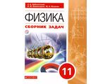 Заболотский Физика. 11 класс. Сборник задач/ УМК Мякишев. Базовый уровень. (Дрофа)