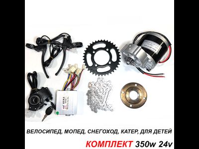 Электромотор для велосипеда комплект 350w 24v
