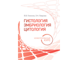 Гистология, эмбриология, цитология. Иллюстрированный курс. Учебное пособие. Гемонов В.В., Лаврова Э.Н. &quot;ГЭОТАР-Медиа&quot;. 2023