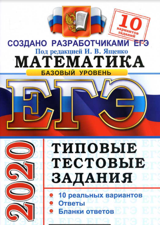 ЕГЭ 2020. Математика. Базовый уровень. Типовые тестовые задания. 10 вариантов. Под. ред. Ященко И.В. (2020, 64с.)