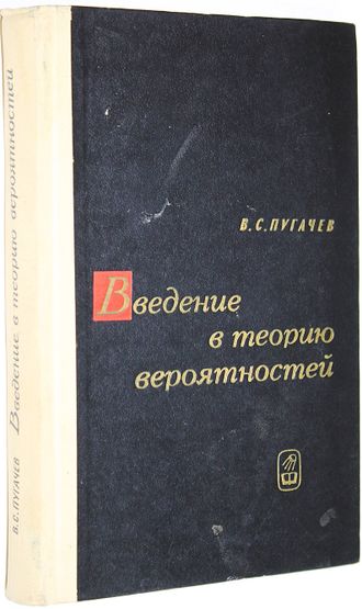 Пугачев В.С. Введение в теорию вероятностей. М.: Наука. 1968г.