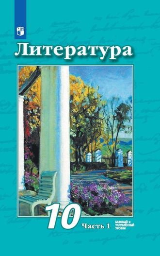 Чертов Литература.10 класс.   Учебник в двух чстях. Базовый и углублённый уровни. (Комплект) (Просв.)