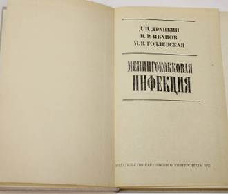 Д.И. Дранкин., Н.Р. Иванов.Менингококковая инфекция. Саратов: Изд-во саратовского универ. 1975.