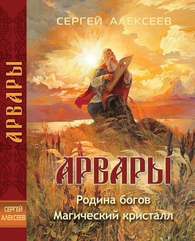 Книга Сергея Алексеева "Арвары: Родина богов. Магический кристалл", Издатель ИП Шиманский А. Г. при участии издательства Вариант, 2024 г.