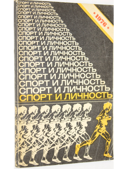 Спорт и личность. Ежегодник. М.: Молодая гвардия. 1976г.