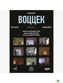 DVD. Альбан Берг: Воццек (Опера в трех действиях)