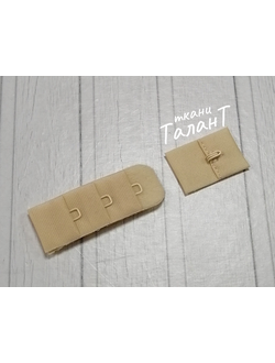 Застежка с крючками 3*1 для бюстгалтера, цв. Телесный