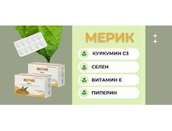 МЕРИК (куркумин + пеперин + селен + вит Е) SOLAR LIFE 60 капсул