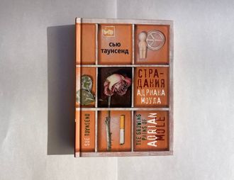 Страдания Андриана Моула. Искренние признания Адриана Альберта Моула. Сью Таунсенд