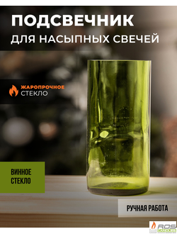 Винный подсвечник стеклянный "Оливковый" - 7*15см