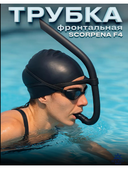Трубка фронтальная Scorpena F4