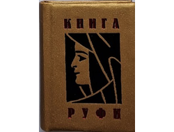 Книга Руфи