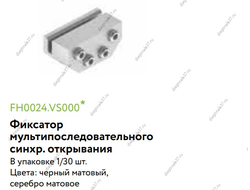Фиксатор мультипоследовательного синхронного открывания 4в1 в цвете ....  FH0024.VS000..QS  ARISTO