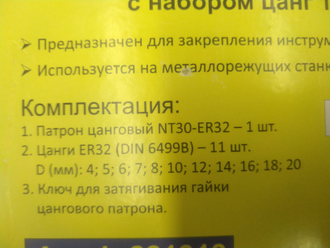 Цанговый набор ER32 4-20 мм (11 шт) с патроном NT30