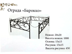 Ограда "Барокко"