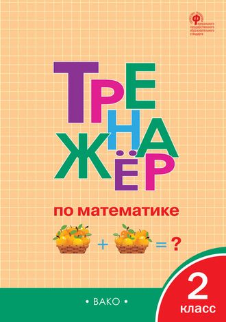 Тренажёр по математике 2 кл. ФГОС/Яценко (Вако)