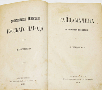 Мордовцев Д. Гайдамачина. Историческая монография. СПб.: Издание книгопродавца К.Н.Плотникова, 1870.