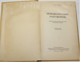 Гердт А.А. Немецко-русский разговорник. Пособие для преподавателей немецкого языка. М.: Учпедгиз. 1960 г.