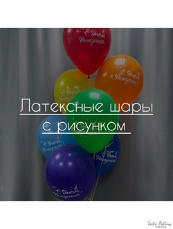 Латексные шары с рисунком