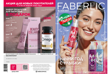 КАТАЛОГ ФАБЕРЛИК РОССИЯ 01/2026 (С 5 ПО 25 ЯНВАРЯ 2026 ГОДА)