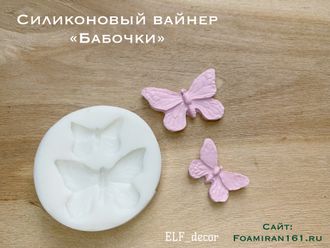 Силиконовый вайнер «Бабочки» (ELF_decor)