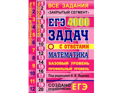 ЕГЭ 2020. Математика. Базовый и профильный уровни. 4000 задач с ответами. Под ред. Ященко И.В. (2020, 704 с.)