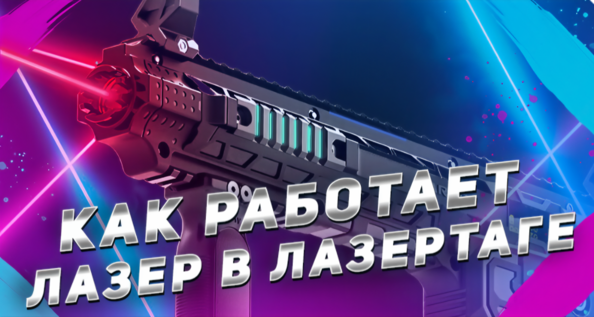 Как выглядит и работает лазер в лазертаге. Лазерная система тагера (бластера) для игры в лазертаг