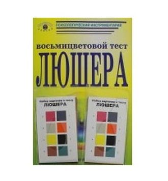 Восьмицветовой тест Люшера