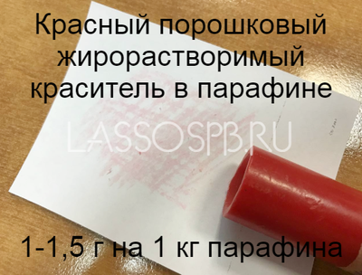 Краситель жирорастворимый Красный, порошок 10 г