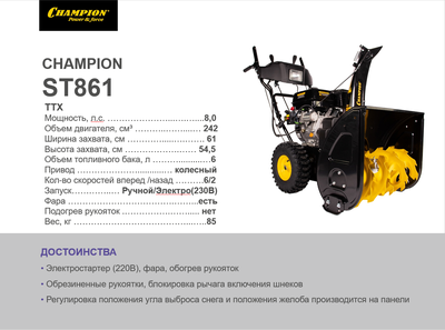 Снегоотбрасыватель CHAMPION ST861