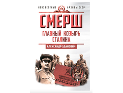 СМЕРШ. Главный козырь Сталина. А. Зданович