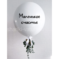 Гендер - шар сюрприз определение пола (белый, с живой зеленью)