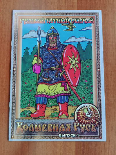 Русский ратный обычай. Волшебная Русь. Выпуск 1